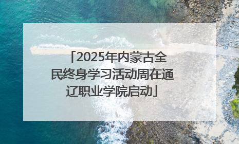 2025年内蒙古全民终身学习活动周在通辽职业学院启动