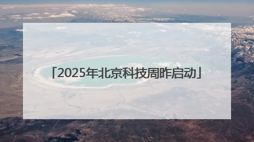 2025年北京科技周昨启动