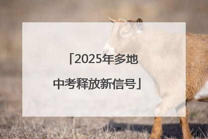 2025年多地中考释放新信号