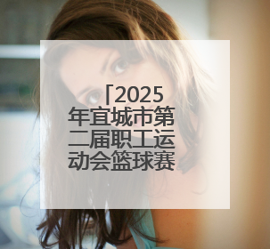 2025年宜城市第二届职工运动会篮球赛圆满落幕