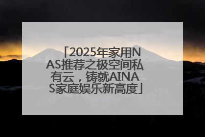 2025年家用NAS推荐之极空间私有云，铸就AINAS家庭娱乐新高度