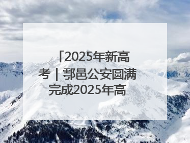 2025年新高考｜鄠邑公安圆满完成2025年高考安保任务