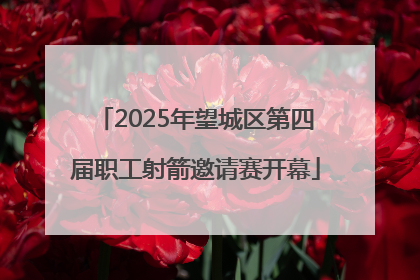 2025年望城区第四届职工射箭邀请赛开幕