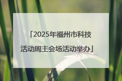 2025年福州市科技活动周主会场活动举办