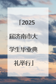2025届济南市大学生毕业典礼举行