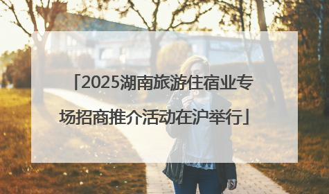 2025湖南旅游住宿业专场招商推介活动在沪举行