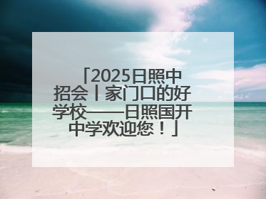 2025日照中招会丨家门口的好学校——日照国开中学欢迎您！