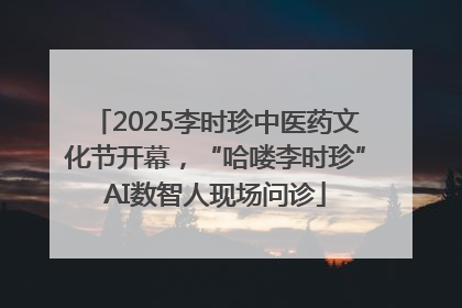 2025李时珍中医药文化节开幕，“哈喽李时珍”AI数智人现场问诊