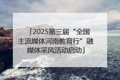 2025第三届“全国主流媒体河南教育行”融媒体采风活动启动