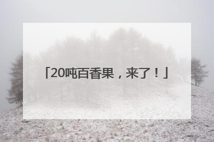 20吨百香果，来了！