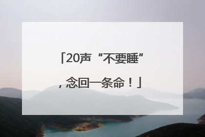 20声“不要睡”，念回一条命！
