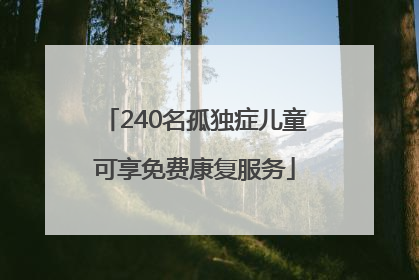 240名孤独症儿童可享免费康复服务