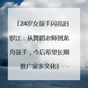 24岁女鼓手闪亮汨罗江：从舞蹈老师到龙舟鼓手，今后希望长期推广家乡文化