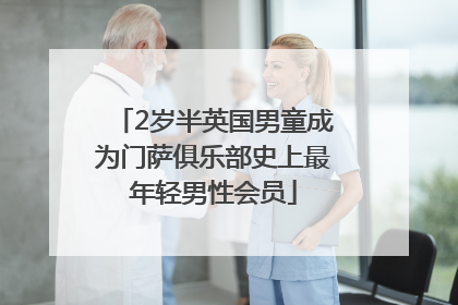 2岁半英国男童成为门萨俱乐部史上最年轻男性会员