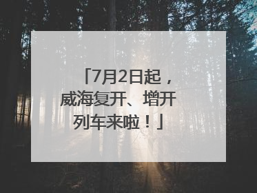 7月2日起，威海复开、增开列车来啦！