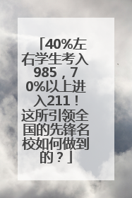 40%左右学生考入985，70%以上进入211！这所引领全国的先锋名校如何做到的？