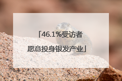 46.1%受访者愿意投身银发产业