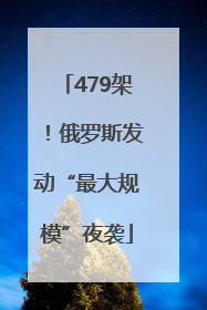 479架！俄罗斯发动“最大规模”夜袭