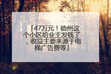 47万元！德州这个小区给业主发钱了，收益主要来源于电梯广告费等