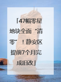 47幅零星地块全面“清零”！静安区提前7个月完成旧改