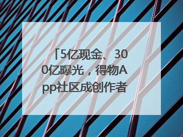 5亿现金、300亿曝光，得物App社区成创作者内容掘金新阵地