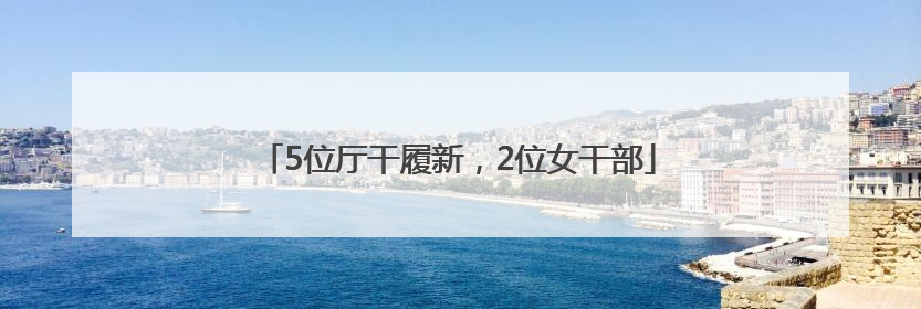 5位厅干履新，2位女干部