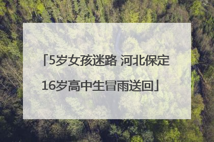 5岁女孩迷路 河北保定16岁高中生冒雨送回