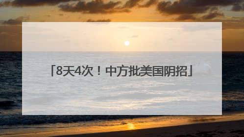 8天4次！中方批美国阴招