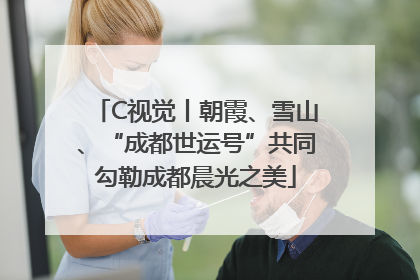 C视觉丨朝霞、雪山、“成都世运号”共同勾勒成都晨光之美