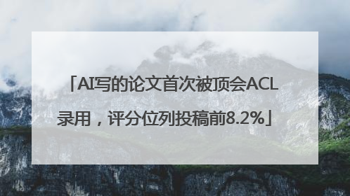 AI写的论文首次被顶会ACL录用，评分位列投稿前8.2%