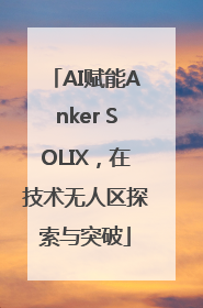 AI赋能Anker SOLIX，在技术无人区探索与突破