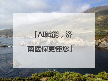 AI赋能，济南医保更懂您