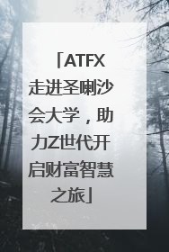 ATFX走进圣喇沙会大学，助力Z世代开启财富智慧之旅