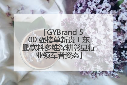GYBrand 500 强榜单新贵！东鹏饮料多维深耕彰显行业领军者姿态