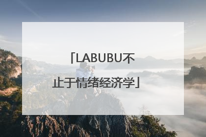 LABUBU不止于情绪经济学