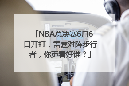 NBA总决赛6月6日开打，雷霆对阵步行者，你更看好谁？