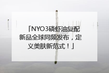 NYO3磷虾油复配新品全球同频发布，定义美肤新范式！