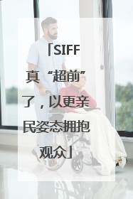 SIFF真“超前”了，以更亲民姿态拥抱观众