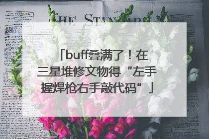 buff叠满了！在三星堆修文物得“左手握焊枪右手敲代码”