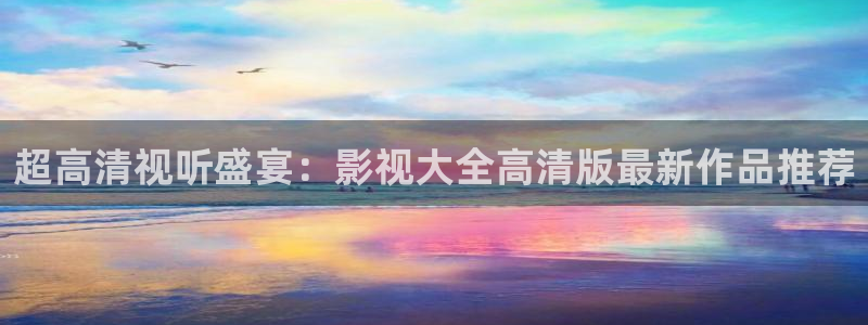 锦绣未央免费观看完整版西瓜